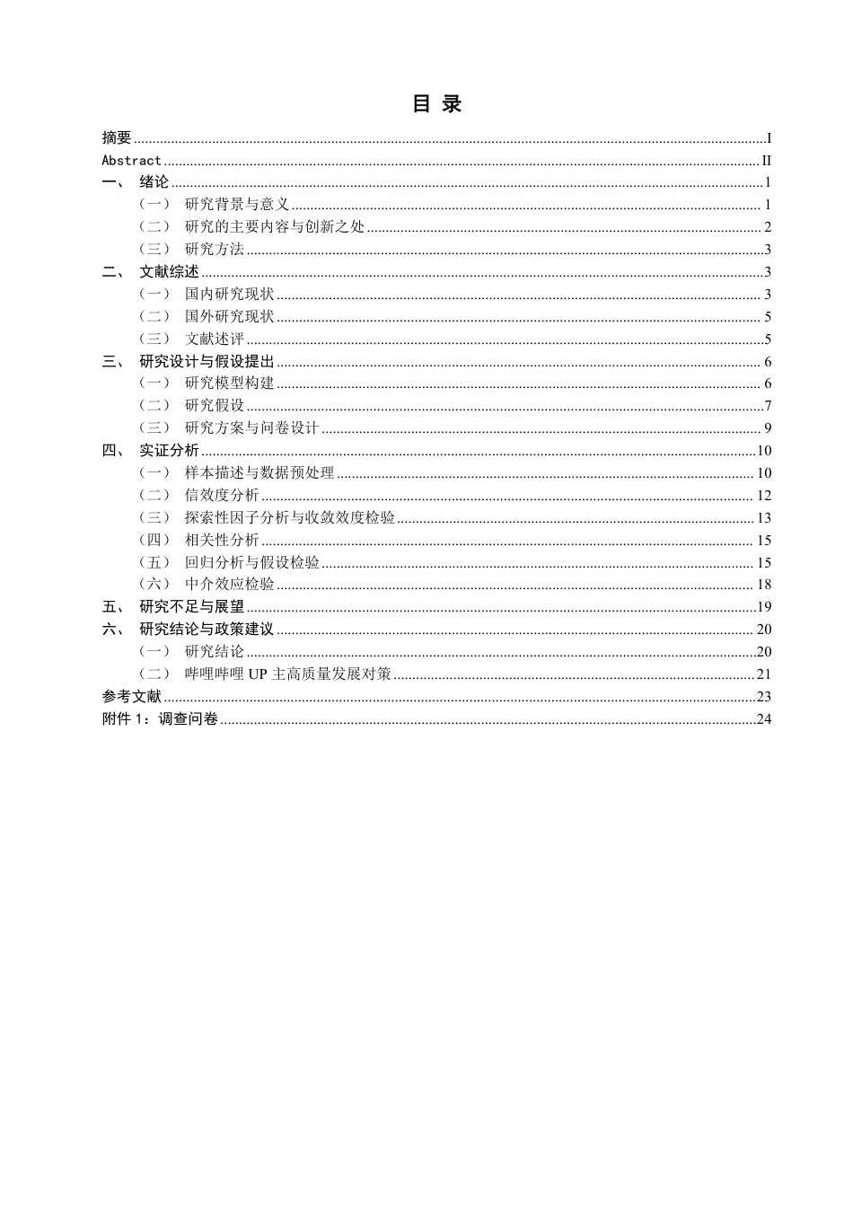 26年CH市场营销 基于AARRR模型的哔哩哔哩UP主私域运营策略研究-终稿全-约22575字符.pdf_第3页