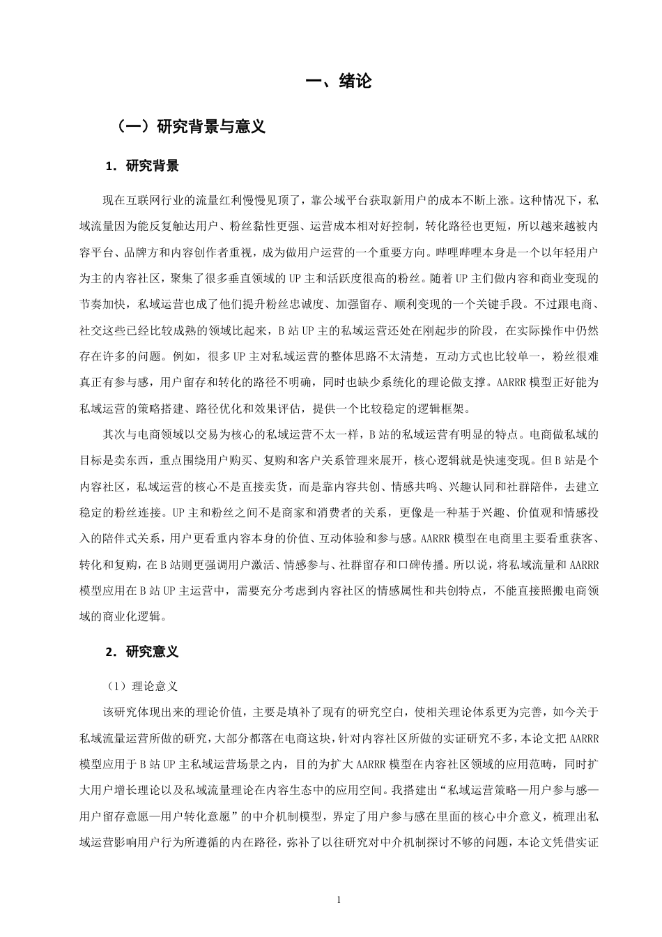 26年CH市场营销 基于AARRR模型的哔哩哔哩UP主私域运营策略研究-终稿全-约22575字符.pdf_第4页