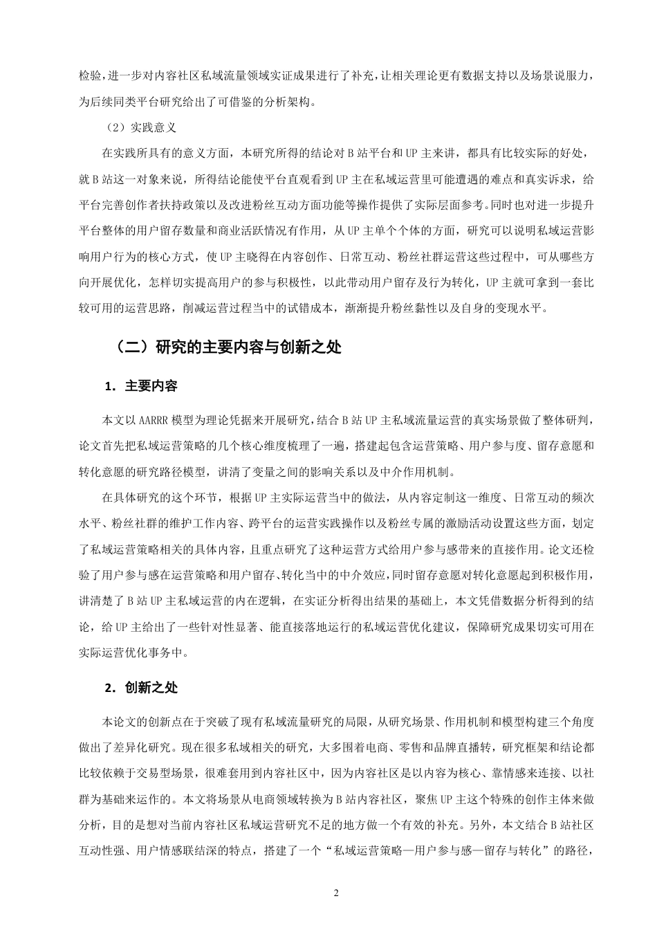 26年CH市场营销 基于AARRR模型的哔哩哔哩UP主私域运营策略研究-终稿全-约22575字符.pdf_第5页