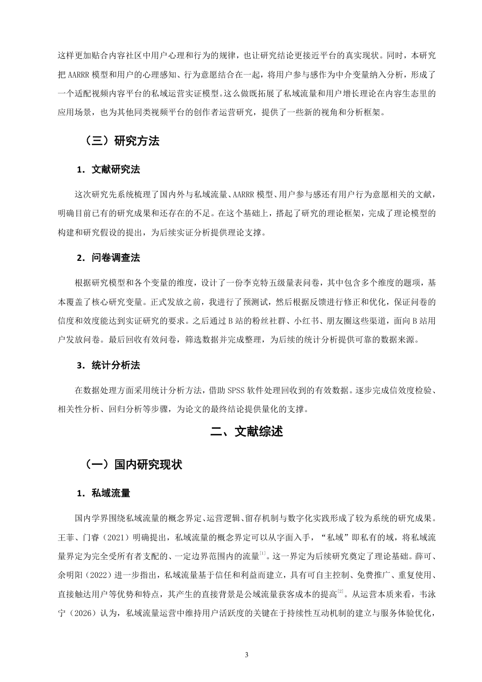 26年CH市场营销 基于AARRR模型的哔哩哔哩UP主私域运营策略研究-终稿全-约22575字符.pdf_第6页