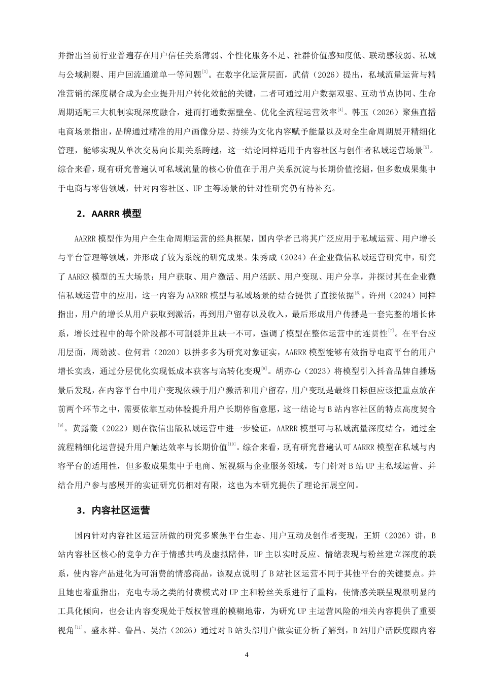 26年CH市场营销 基于AARRR模型的哔哩哔哩UP主私域运营策略研究-终稿全-约22575字符.pdf_第7页