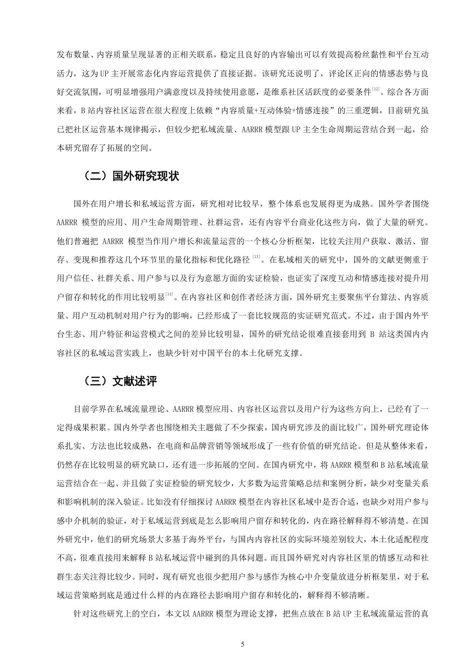 26年CH市场营销 基于AARRR模型的哔哩哔哩UP主私域运营策略研究-终稿全-约22575字符.pdf_第8页