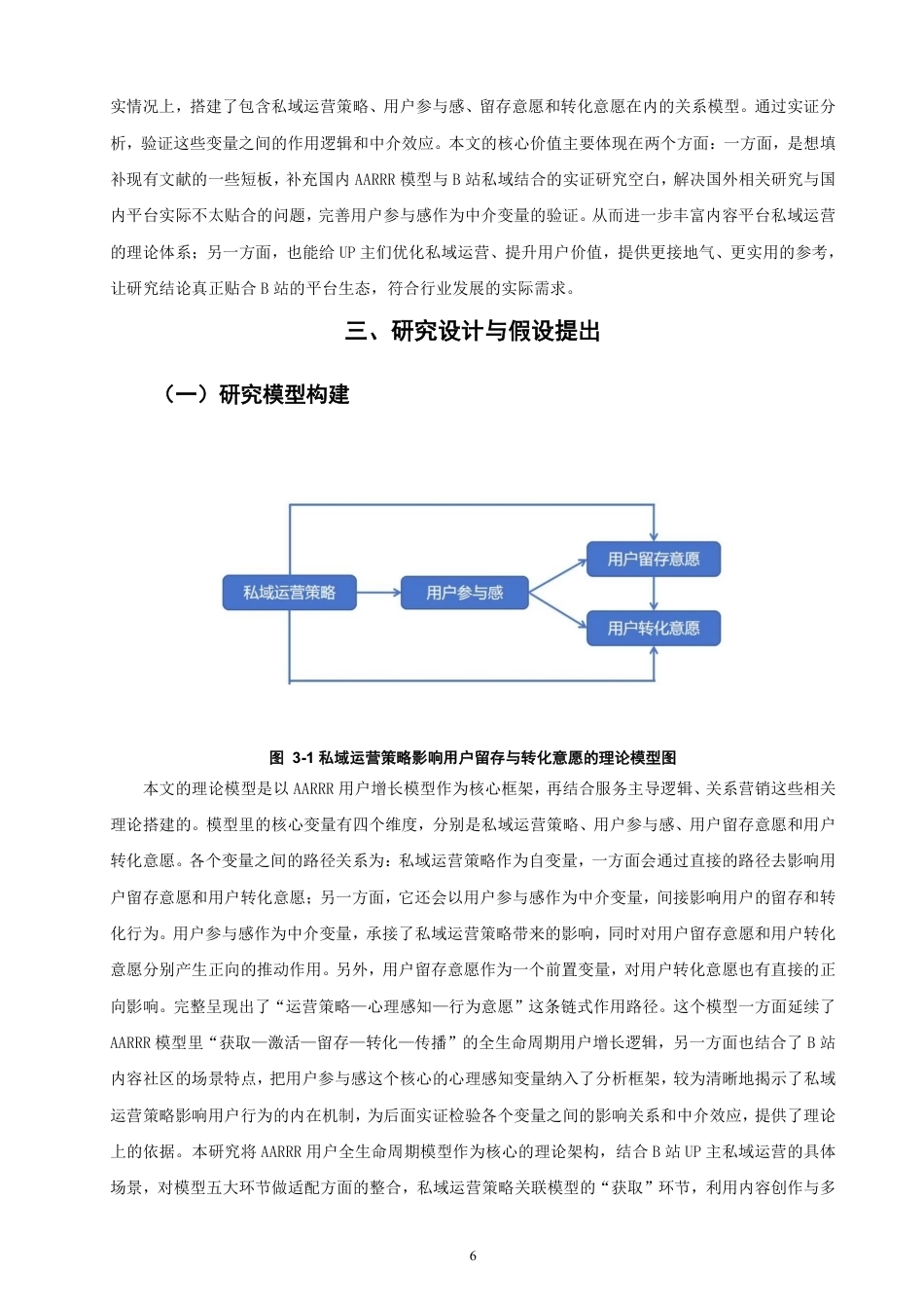 26年CH市场营销 基于AARRR模型的哔哩哔哩UP主私域运营策略研究-终稿全-约22575字符.pdf_第9页