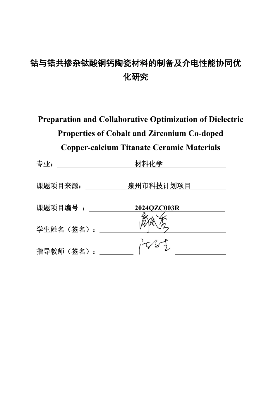 26年CH材料化学 钴与锆共掺杂钛酸铜钙陶瓷材料的制备及介电性能协同优化研究-约21602字符.pdf_第1页