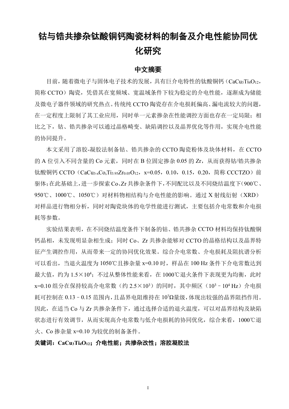 26年CH材料化学 钴与锆共掺杂钛酸铜钙陶瓷材料的制备及介电性能协同优化研究-约21602字符.pdf_第2页