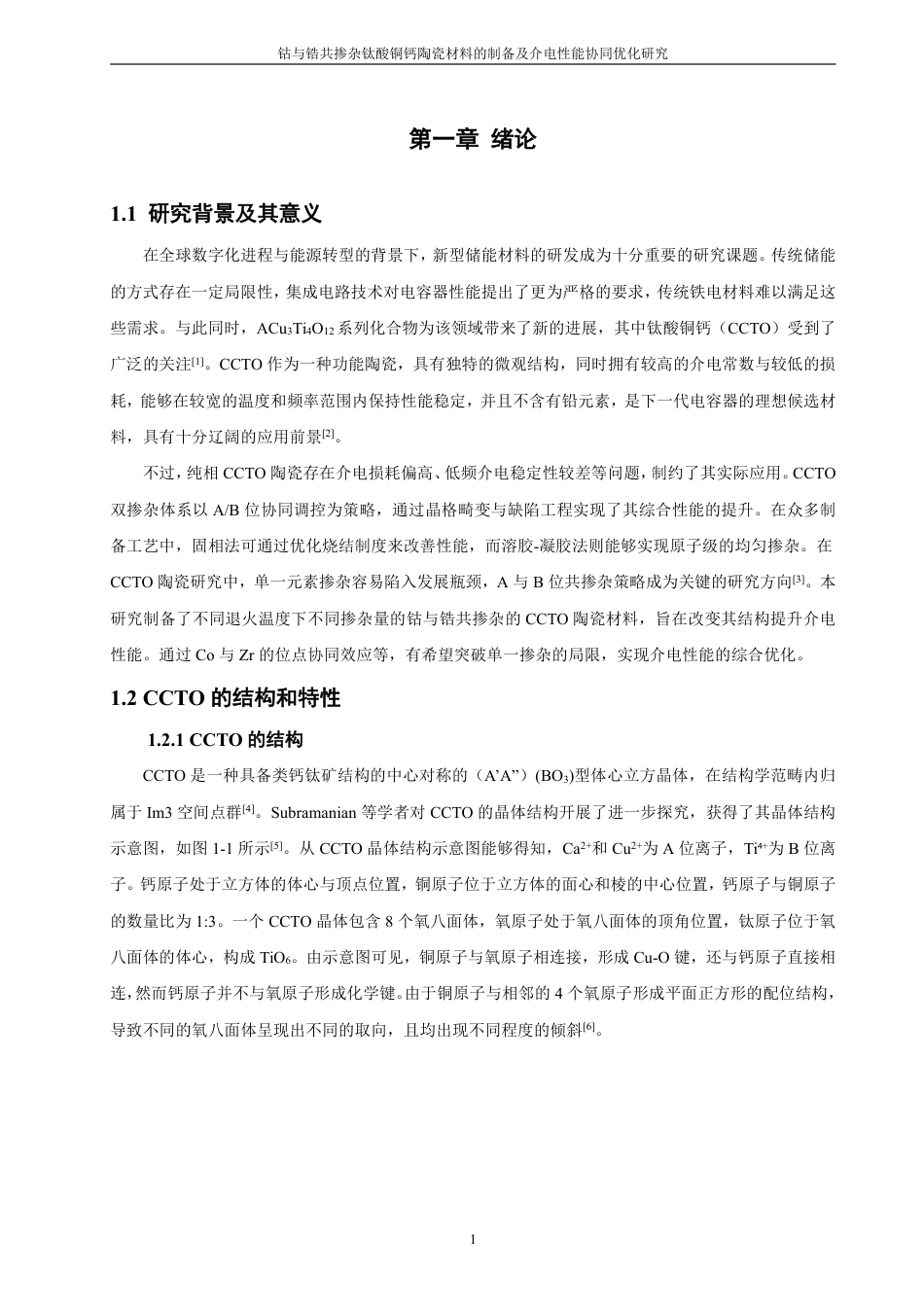 26年CH材料化学 钴与锆共掺杂钛酸铜钙陶瓷材料的制备及介电性能协同优化研究-约21602字符.pdf_第6页