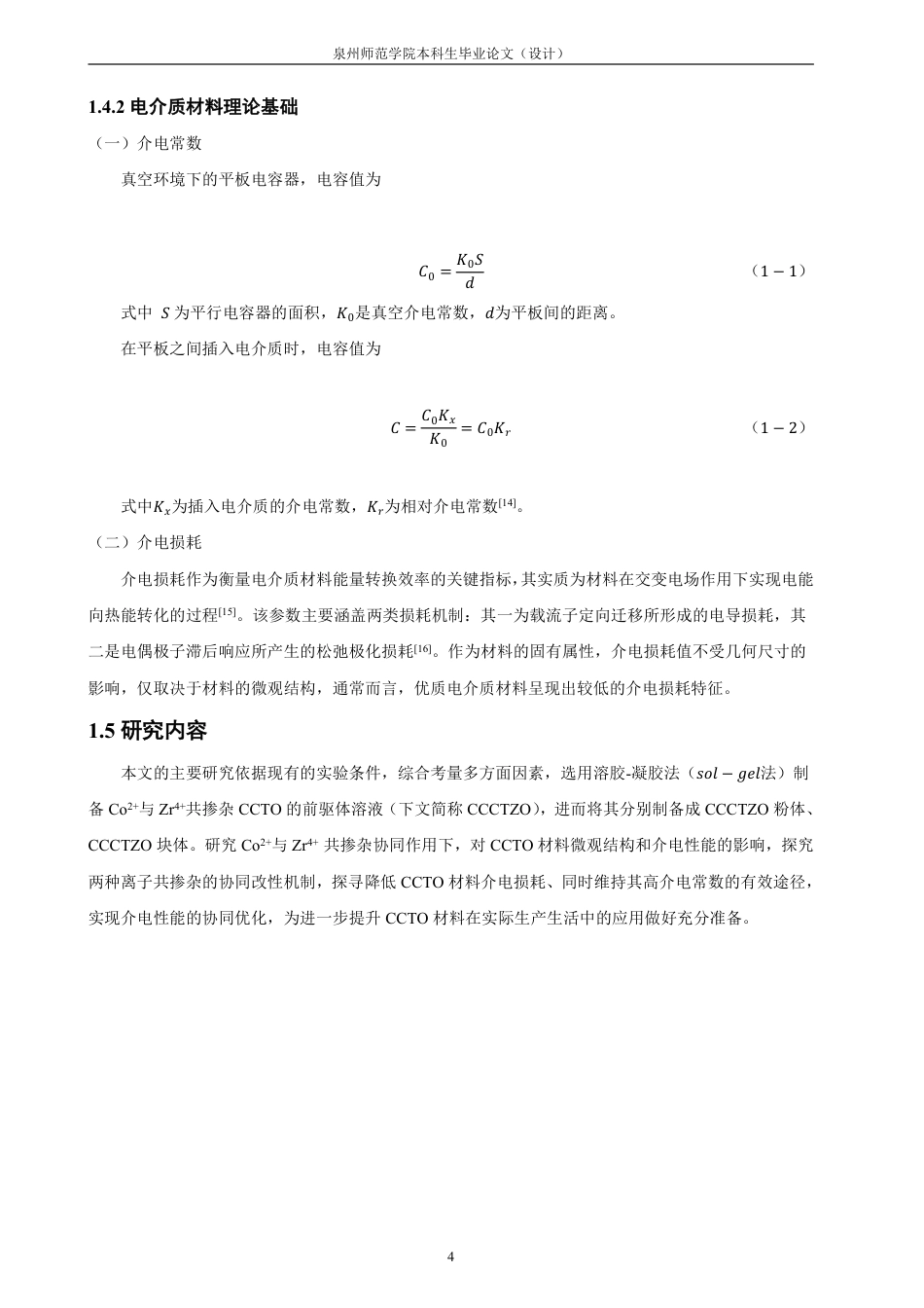 26年CH材料化学 钴与锆共掺杂钛酸铜钙陶瓷材料的制备及介电性能协同优化研究-约21602字符.pdf_第9页