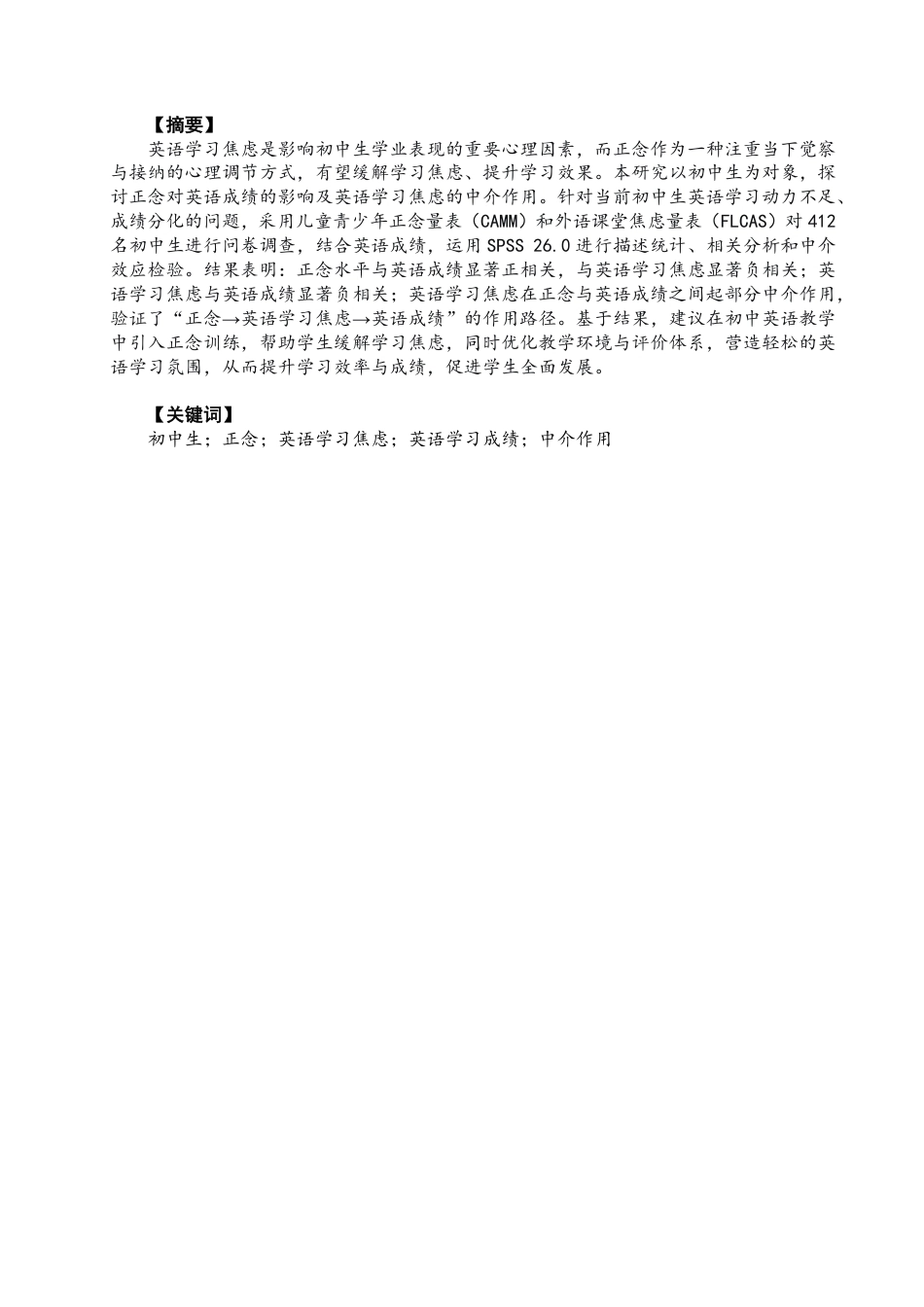 26年CH英语终稿全 基于统一教学环境的初中生正念对英语成绩的影响机制：-约57871字符.pdf_第3页