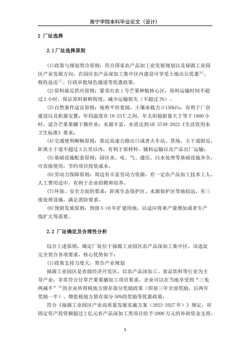 26年CH食品质量与安全 年产2000吨甘草芒果果脯工厂设计全日制终稿(21762字).docx_第10页