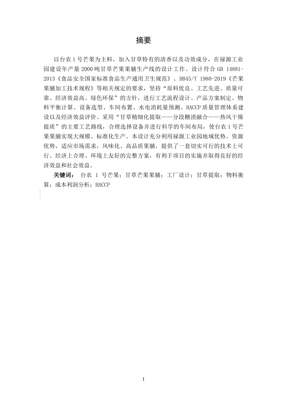 26年CH食品质量与安全 年产2000吨甘草芒果果脯工厂设计全日制终稿(21762字).docx_第2页