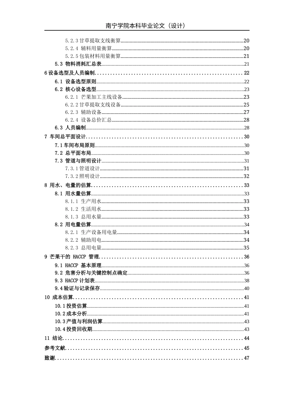 26年CH食品质量与安全 年产2000吨甘草芒果果脯工厂设计全日制终稿(21762字).docx_第5页