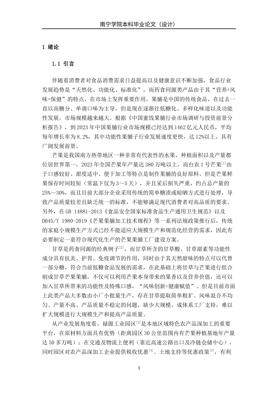 26年CH食品质量与安全 年产2000吨甘草芒果果脯工厂设计全日制终稿(21762字).docx_第6页