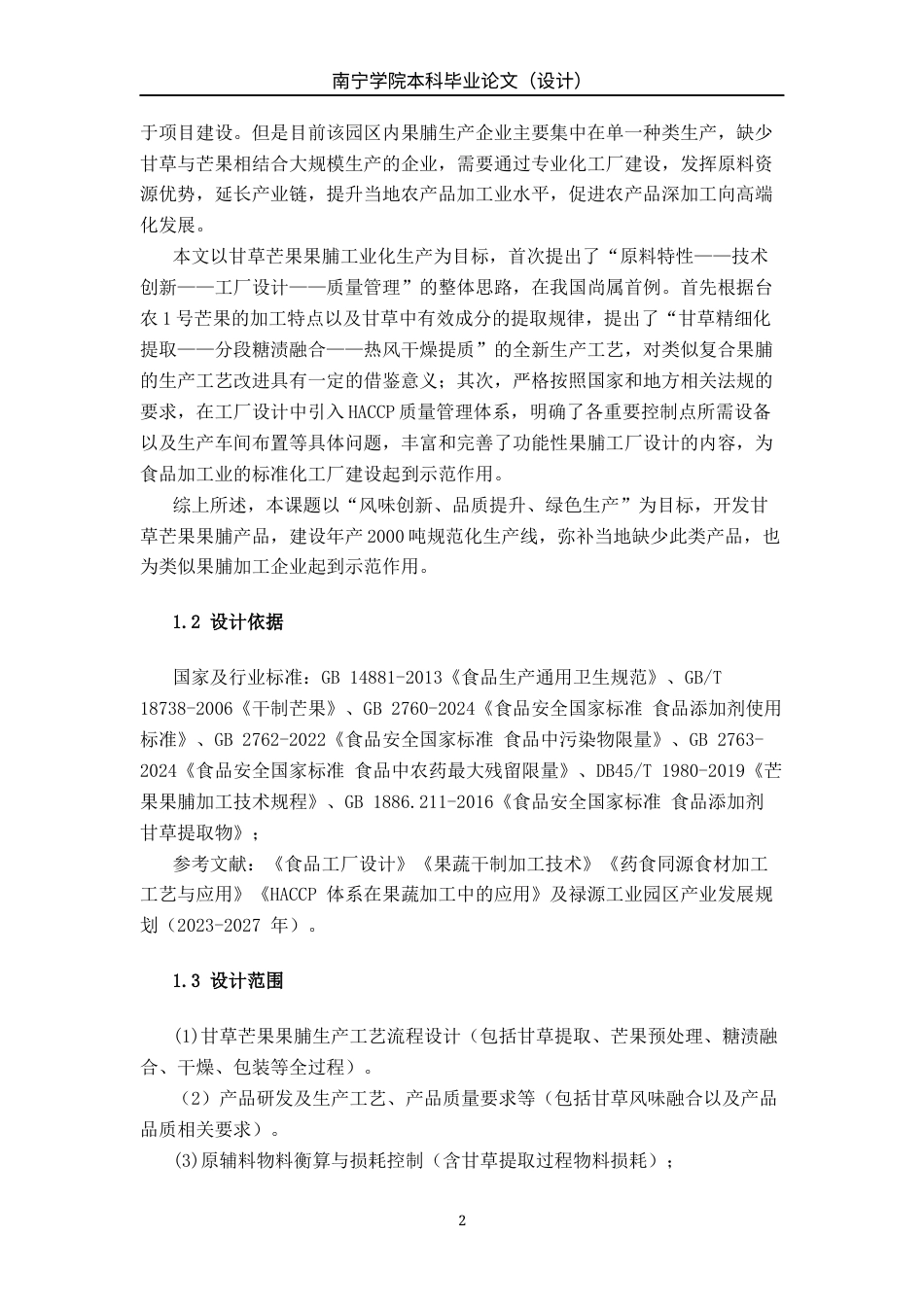 26年CH食品质量与安全 年产2000吨甘草芒果果脯工厂设计全日制终稿(21762字).docx_第7页