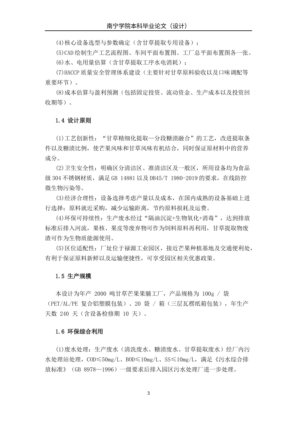 26年CH食品质量与安全 年产2000吨甘草芒果果脯工厂设计全日制终稿(21762字).docx_第8页
