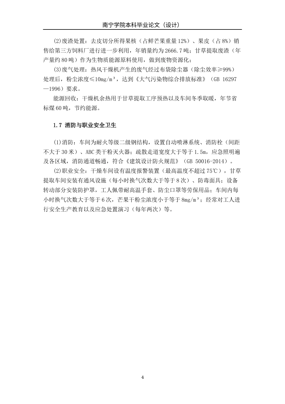 26年CH食品质量与安全 年产2000吨甘草芒果果脯工厂设计全日制终稿(21762字).docx_第9页