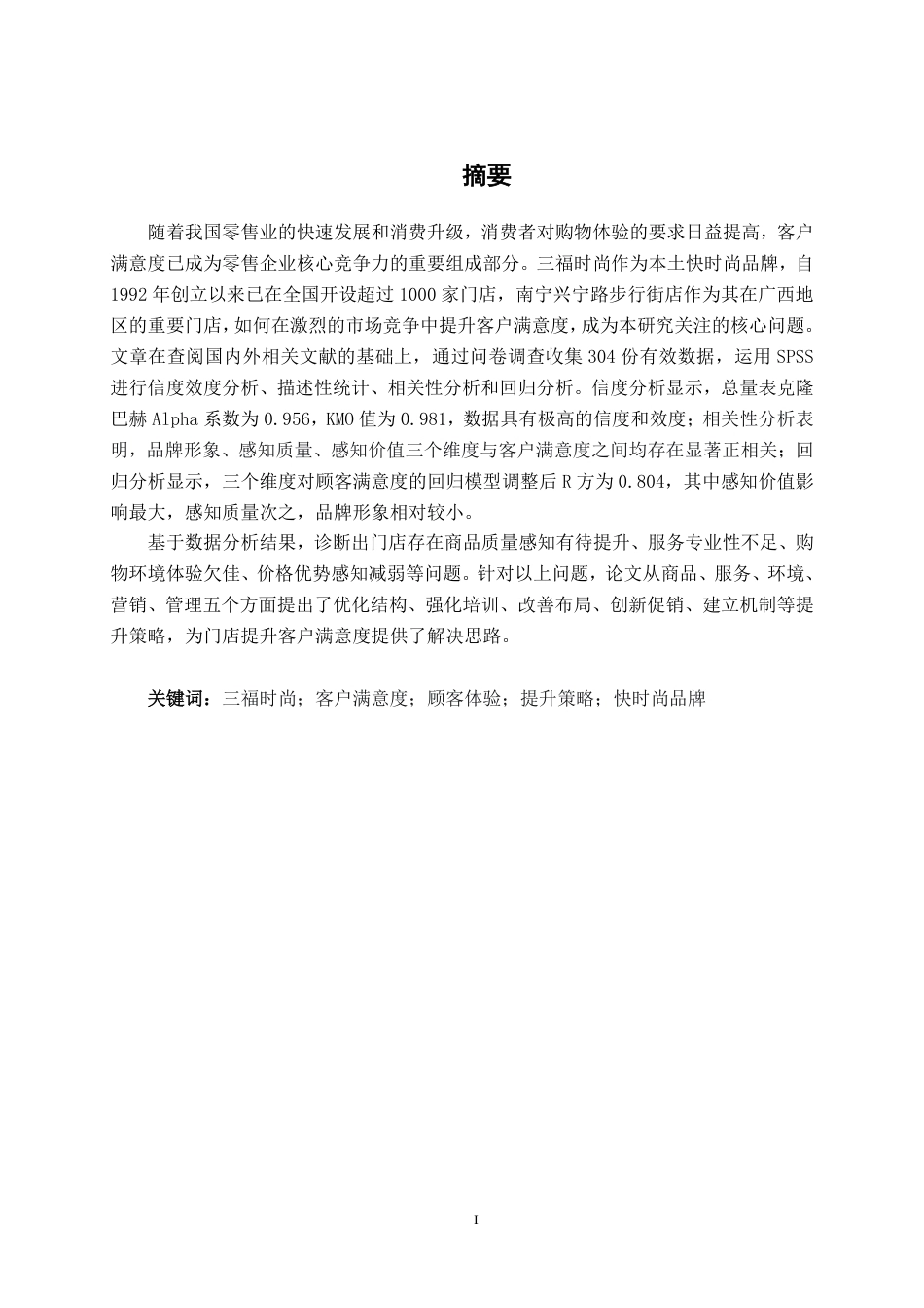 26年CH工商 三福时尚南宁兴宁路步行街店客户满意度提升策略研究-约18175字符.pdf_第1页
