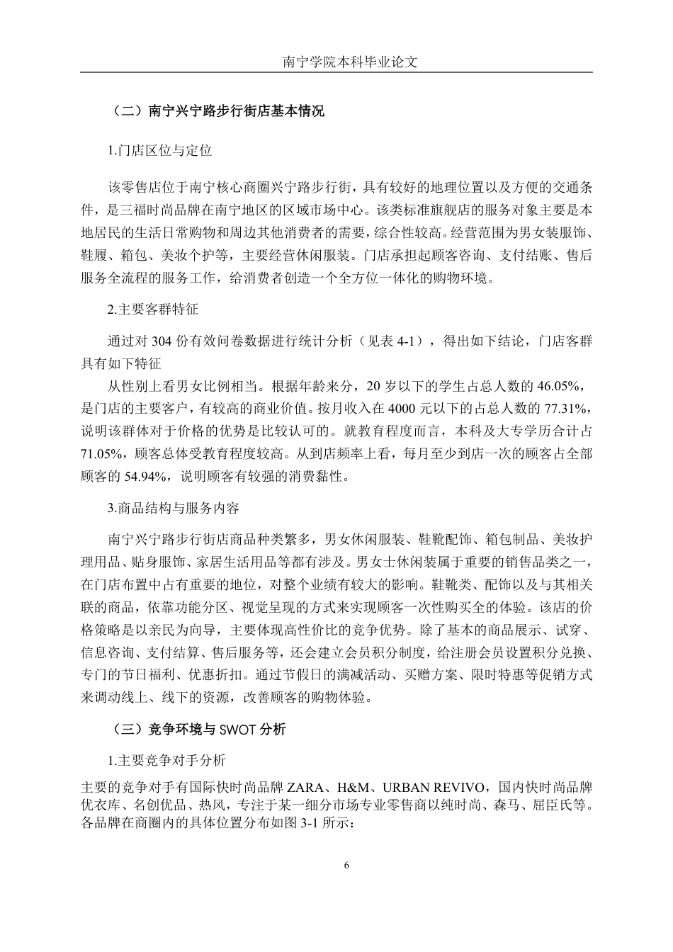 26年CH工商 三福时尚南宁兴宁路步行街店客户满意度提升策略研究-约18175字符.pdf_第10页