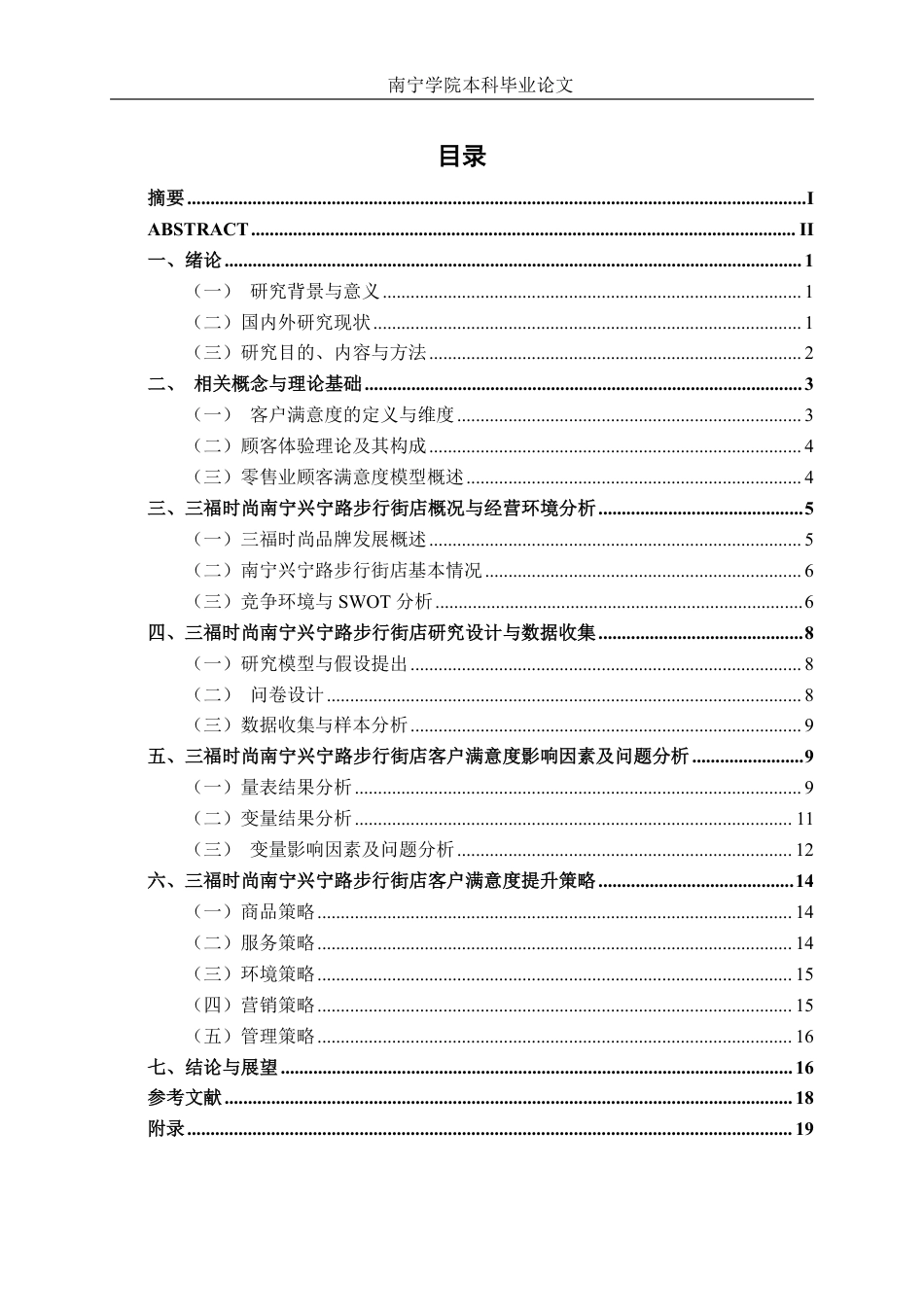 26年CH工商 三福时尚南宁兴宁路步行街店客户满意度提升策略研究-约18175字符.pdf_第3页