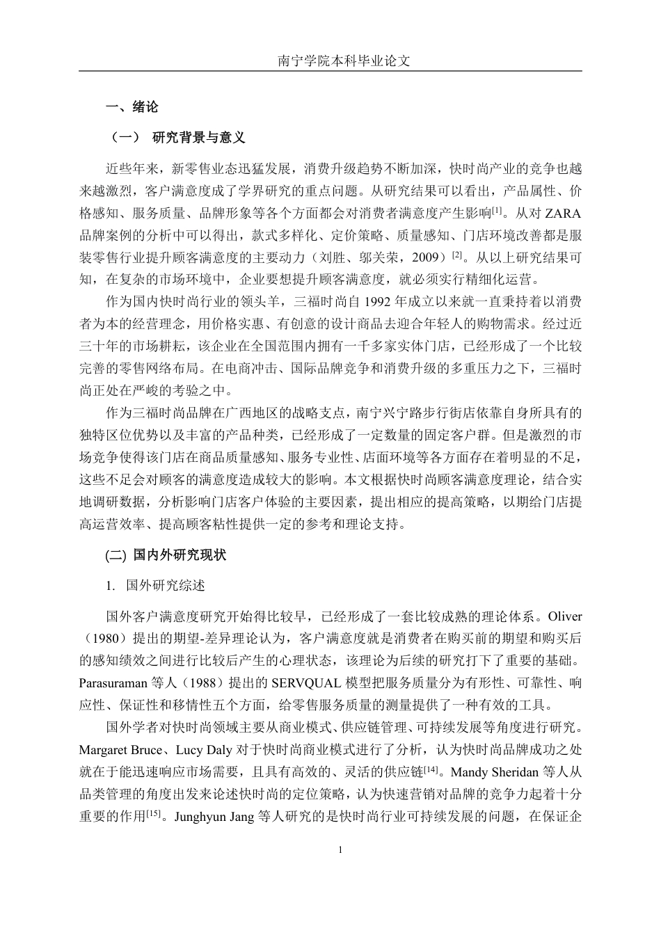 26年CH工商 三福时尚南宁兴宁路步行街店客户满意度提升策略研究-约18175字符.pdf_第5页