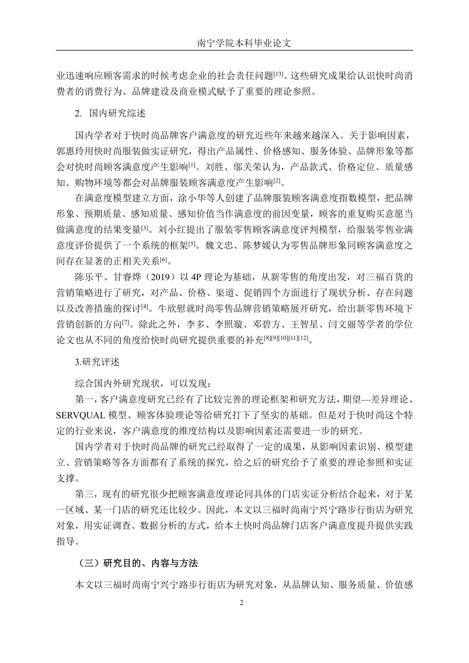 26年CH工商 三福时尚南宁兴宁路步行街店客户满意度提升策略研究-约18175字符.pdf_第6页