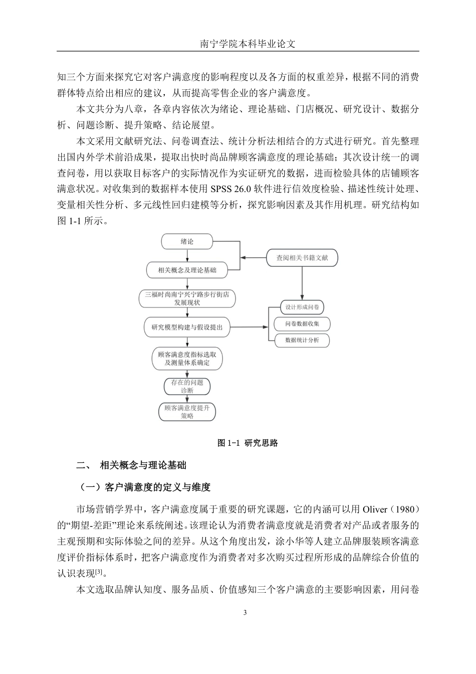 26年CH工商 三福时尚南宁兴宁路步行街店客户满意度提升策略研究-约18175字符.pdf_第7页