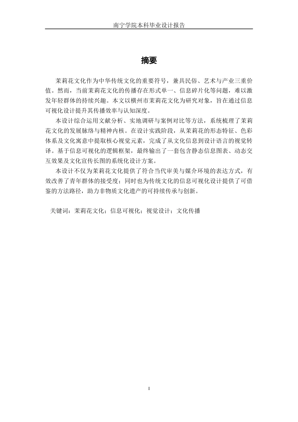 26年CH新媒体艺术 《疏影茉莉》横洲茉莉花信息可视化设计(10473字).docx_第1页