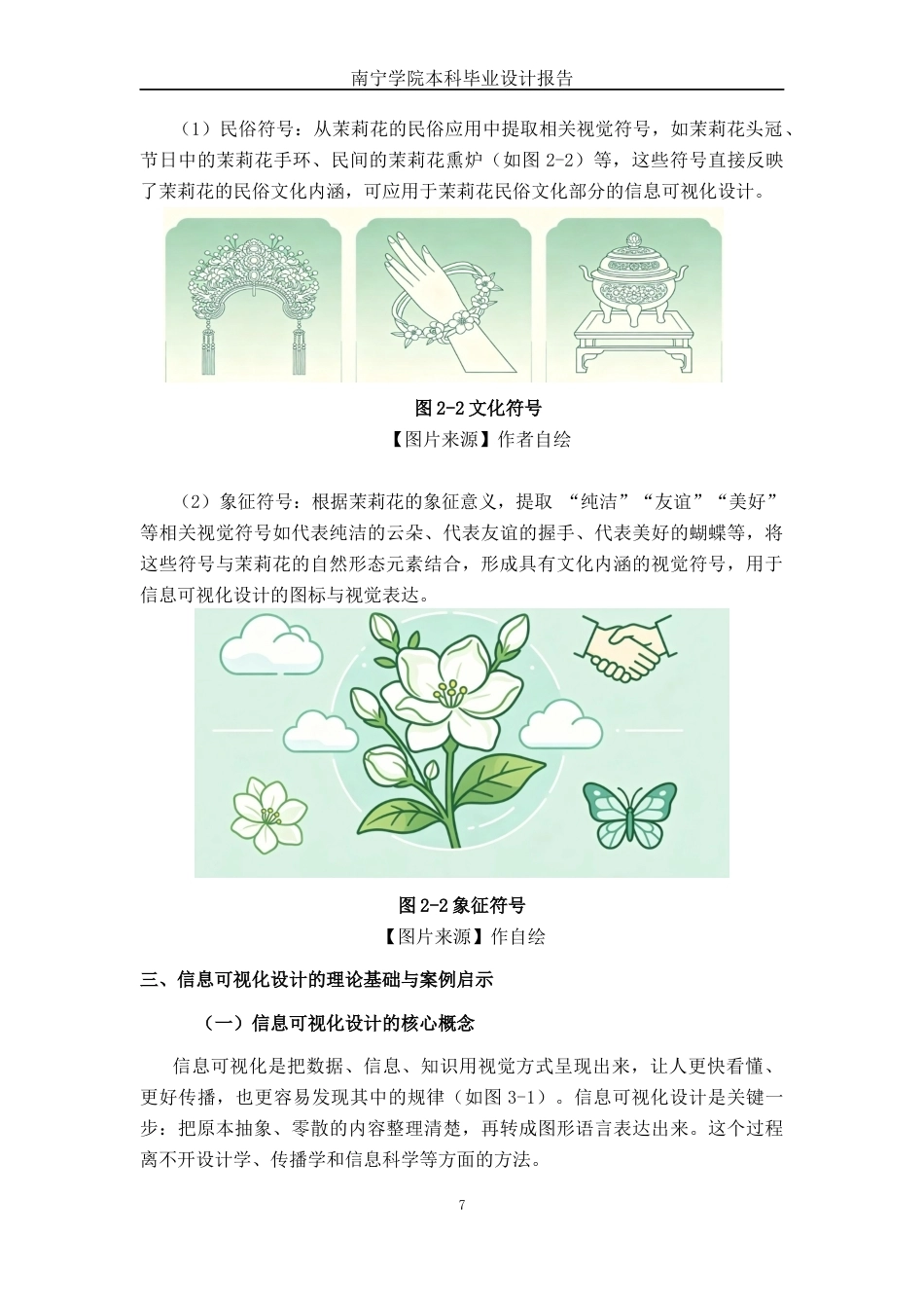26年CH新媒体艺术 《疏影茉莉》横洲茉莉花信息可视化设计(10473字).docx_第10页