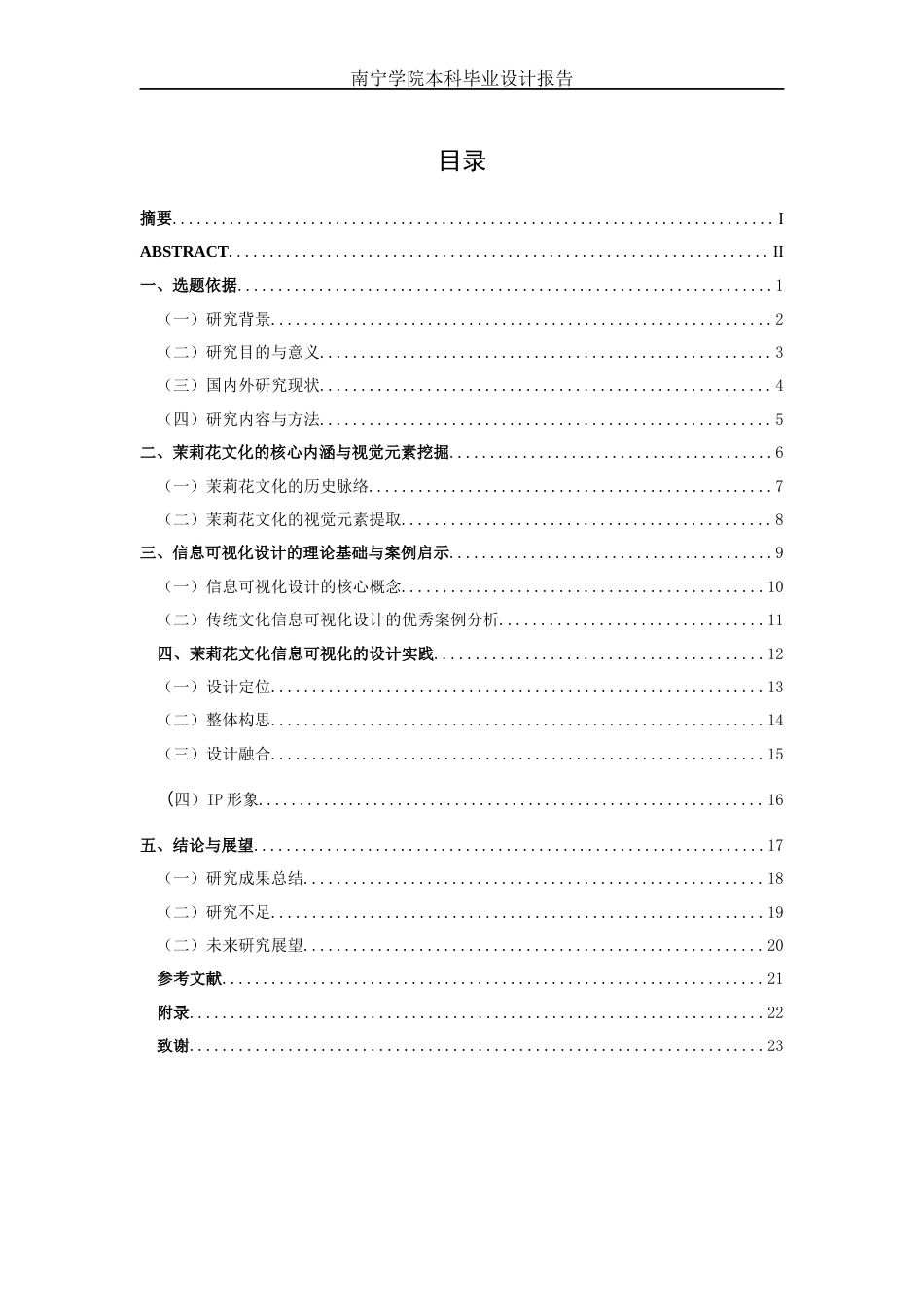 26年CH新媒体艺术 《疏影茉莉》横洲茉莉花信息可视化设计(10473字).docx_第3页