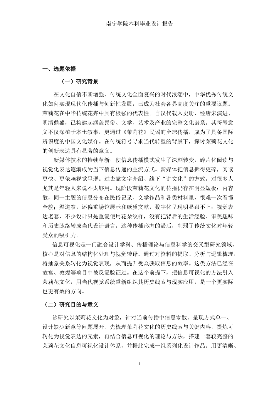 26年CH新媒体艺术 《疏影茉莉》横洲茉莉花信息可视化设计(10473字).docx_第4页