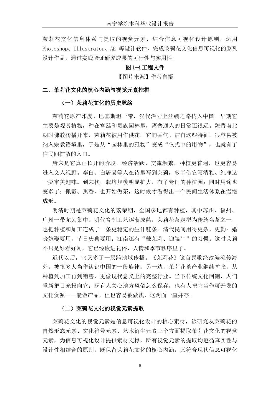 26年CH新媒体艺术 《疏影茉莉》横洲茉莉花信息可视化设计(10473字).docx_第8页