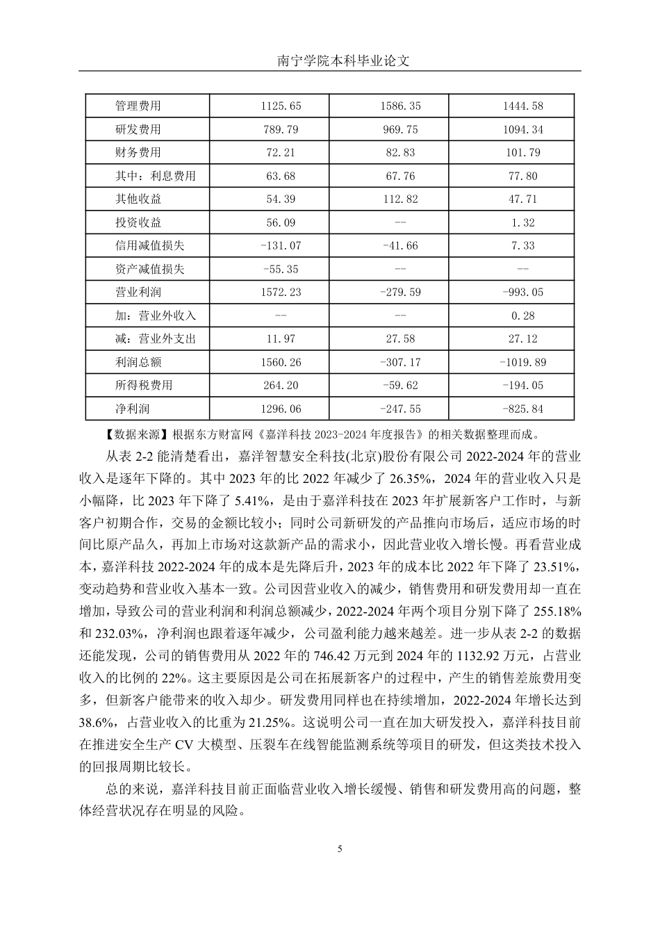 26年CH会计学 科技型企业偿债能力分析——以嘉洋智慧安全科技(北京)股份有限公司为例终稿全日制-约19599字符.pdf_第10页