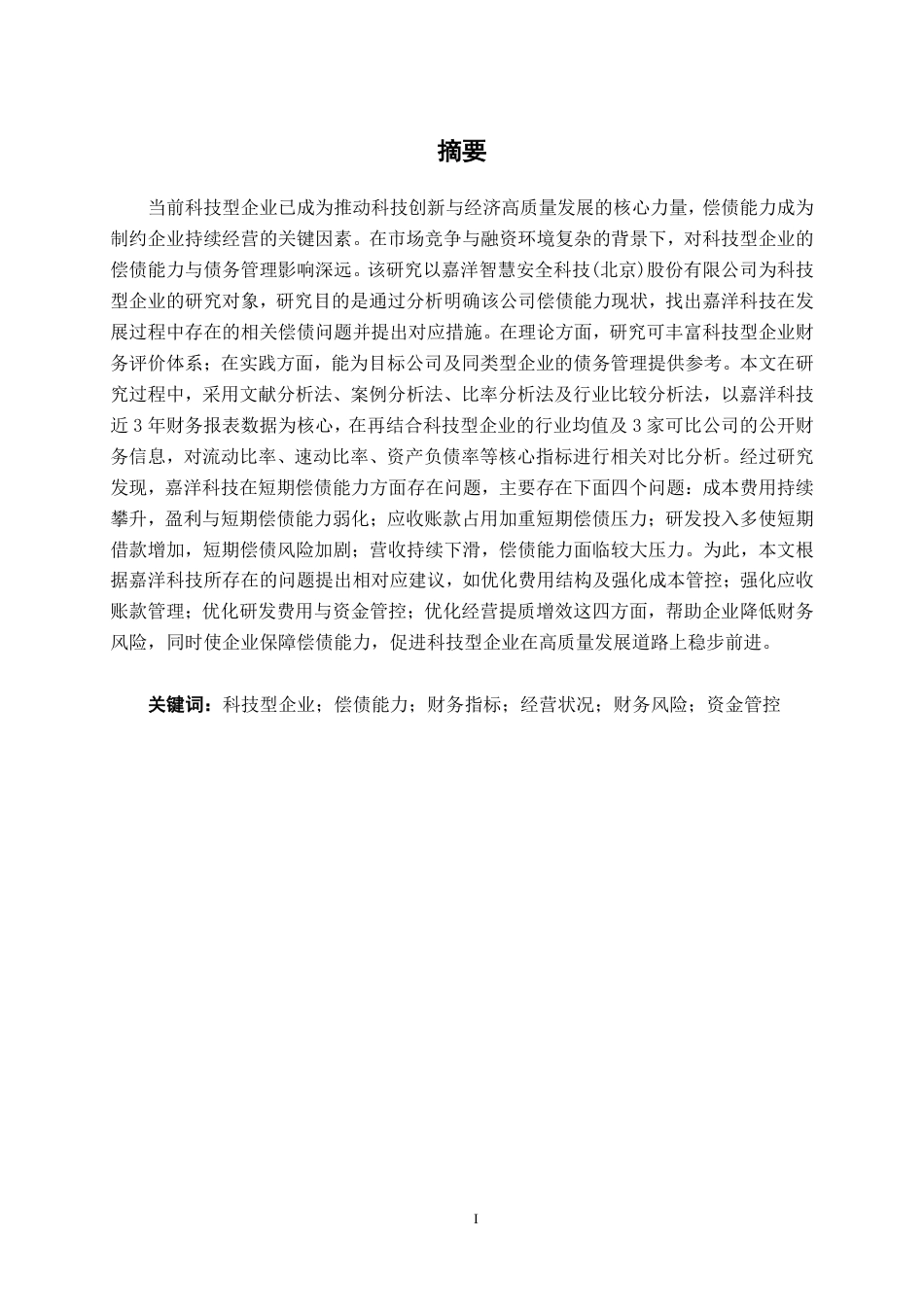 26年CH会计学 科技型企业偿债能力分析——以嘉洋智慧安全科技(北京)股份有限公司为例终稿全日制-约19599字符.pdf_第2页
