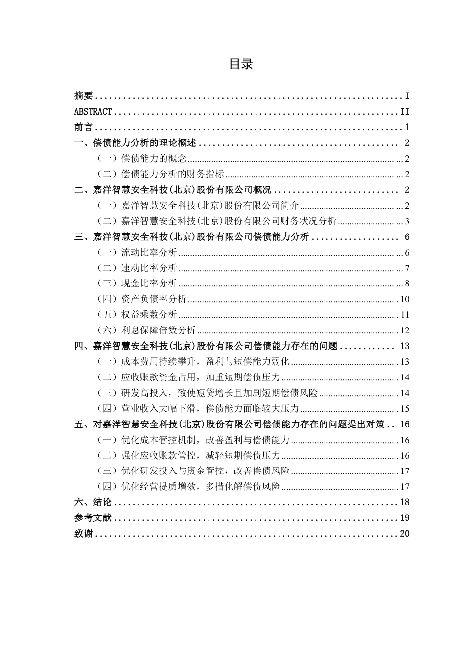 26年CH会计学 科技型企业偿债能力分析——以嘉洋智慧安全科技(北京)股份有限公司为例终稿全日制-约19599字符.pdf_第5页