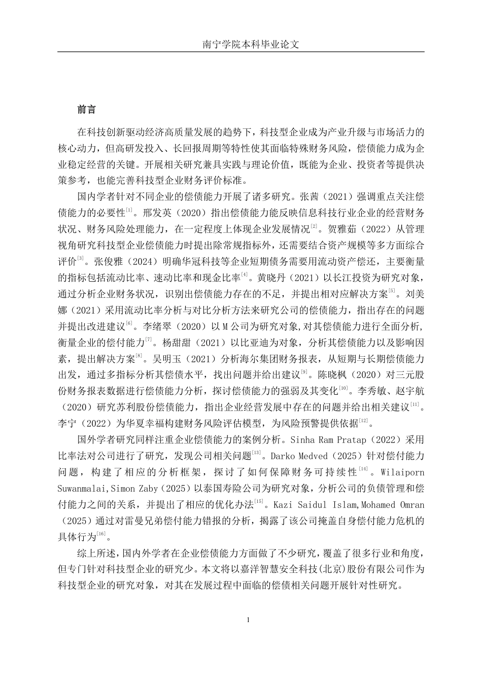 26年CH会计学 科技型企业偿债能力分析——以嘉洋智慧安全科技(北京)股份有限公司为例终稿全日制-约19599字符.pdf_第6页