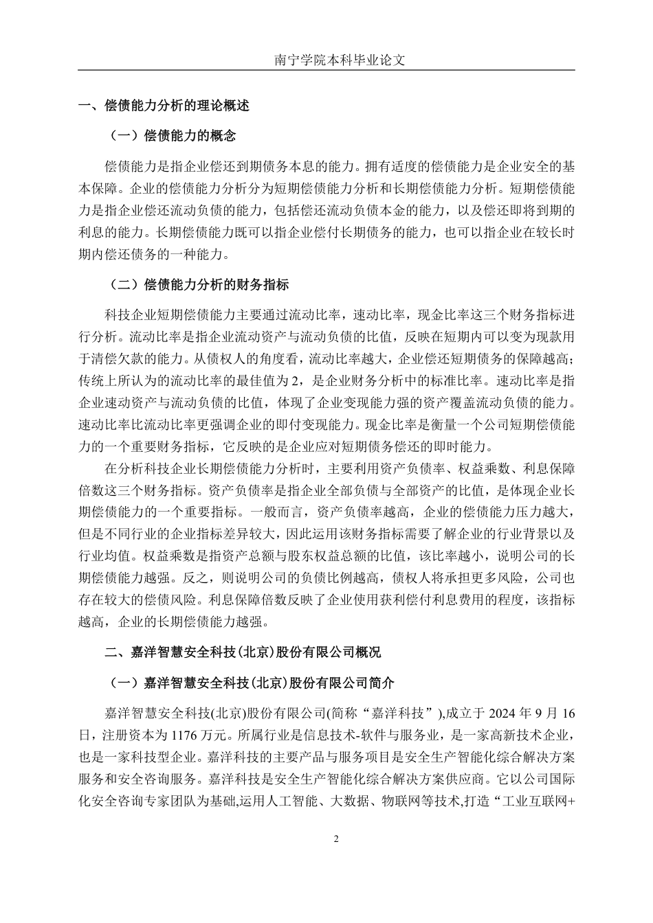 26年CH会计学 科技型企业偿债能力分析——以嘉洋智慧安全科技(北京)股份有限公司为例终稿全日制-约19599字符.pdf_第7页