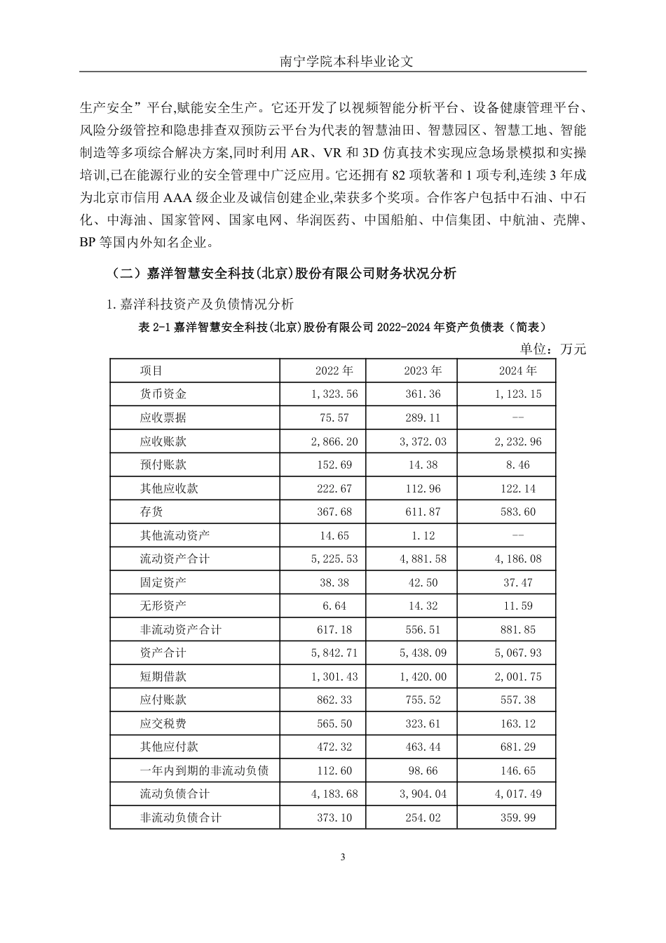 26年CH会计学 科技型企业偿债能力分析——以嘉洋智慧安全科技(北京)股份有限公司为例终稿全日制-约19599字符.pdf_第8页