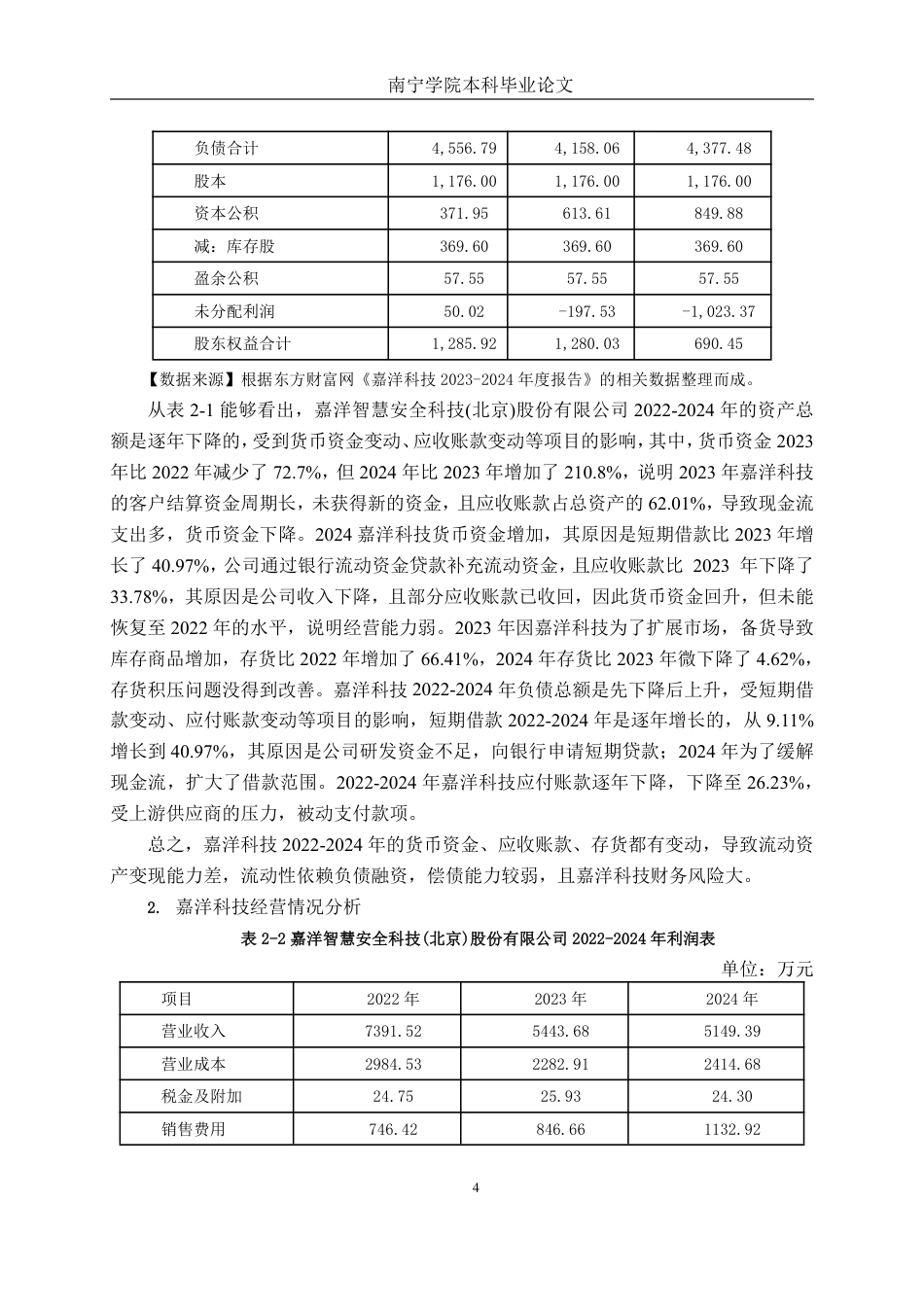 26年CH会计学 科技型企业偿债能力分析——以嘉洋智慧安全科技(北京)股份有限公司为例终稿全日制-约19599字符.pdf_第9页