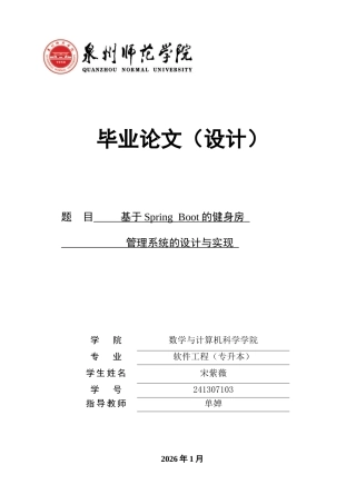 26年CH软件工程 基于SpringBoot的健身房管理系统的设计与实现(35693字).docx