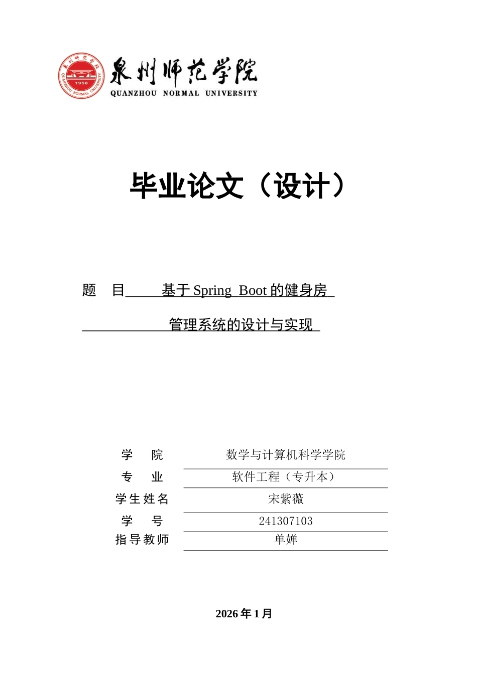 26年CH软件工程 基于SpringBoot的健身房管理系统的设计与实现(35693字).docx_第1页