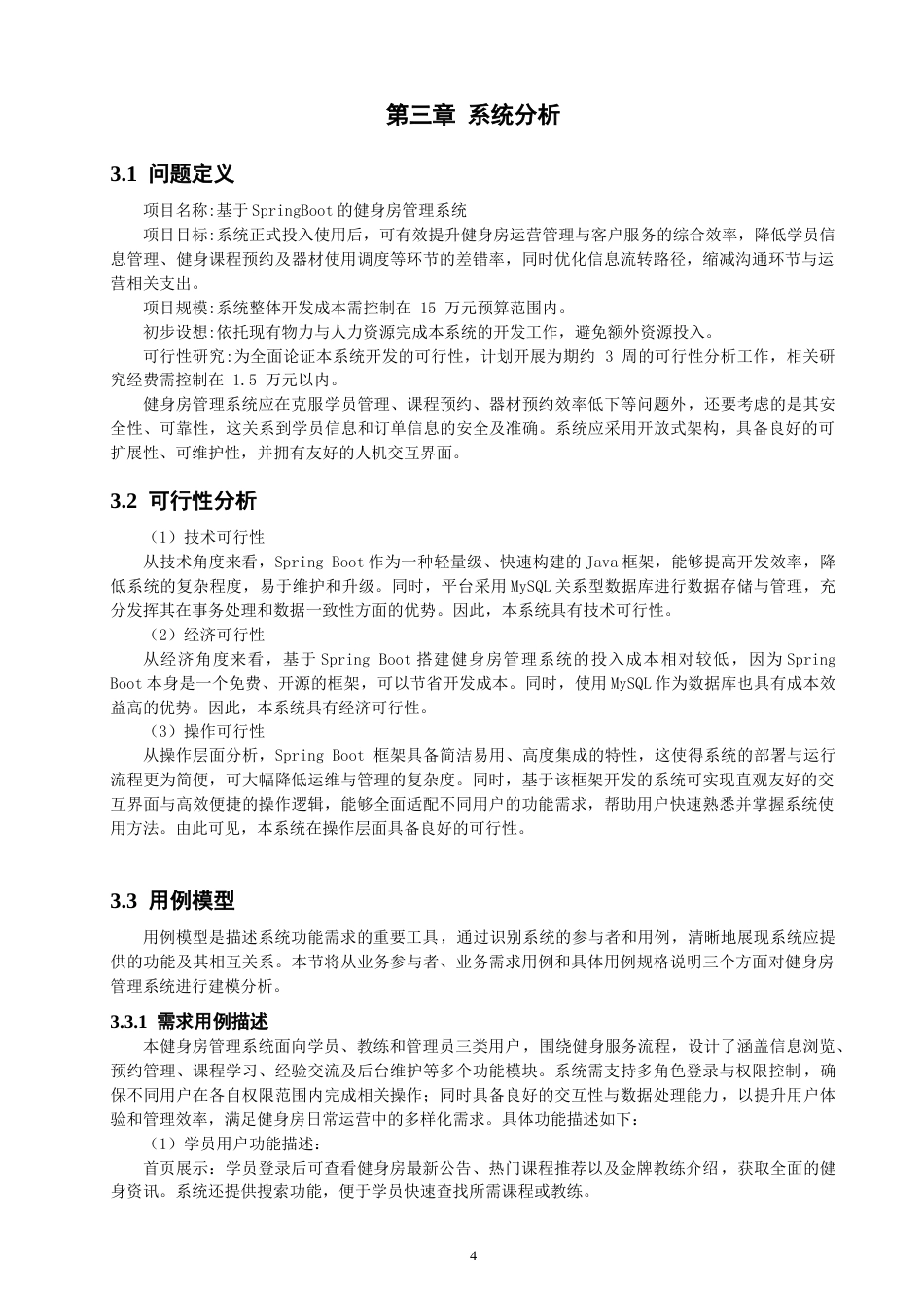 26年CH软件工程 基于SpringBoot的健身房管理系统的设计与实现(35693字).docx_第10页