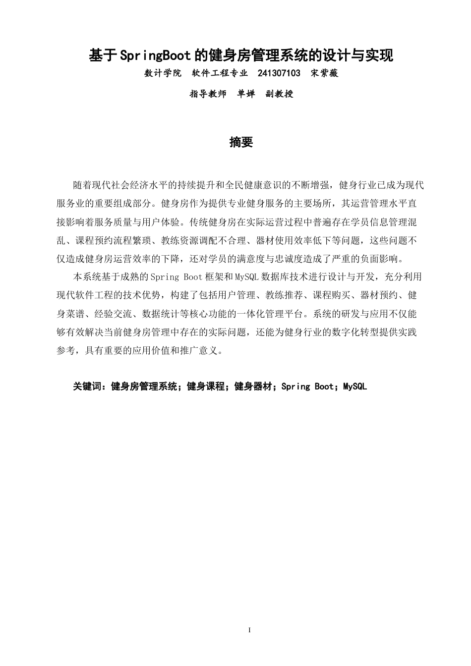 26年CH软件工程 基于SpringBoot的健身房管理系统的设计与实现(35693字).docx_第2页