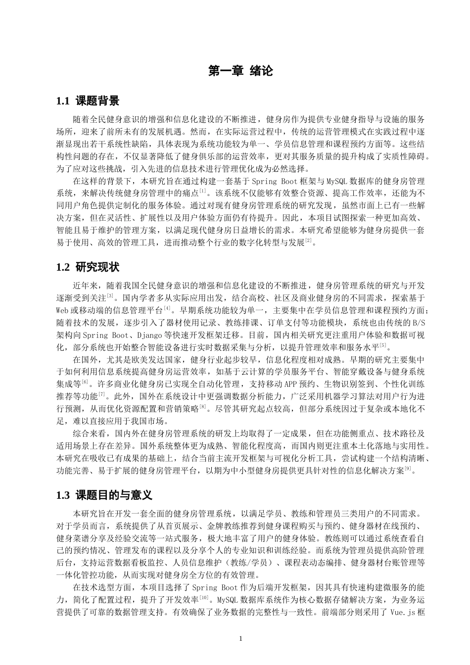 26年CH软件工程 基于SpringBoot的健身房管理系统的设计与实现(35693字).docx_第7页