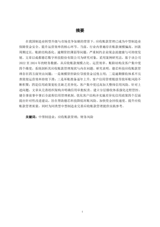 26年CH会计学 中型制造企业应收账款优化研究——以德芯科技为例终稿全日制-约17361字符.pdf