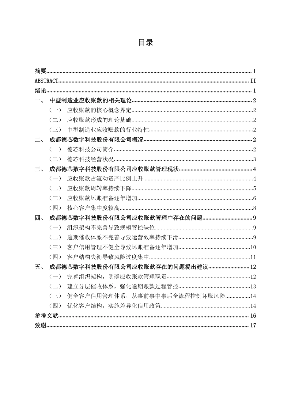 26年CH会计学 中型制造企业应收账款优化研究——以德芯科技为例终稿全日制-约17361字符.pdf_第3页