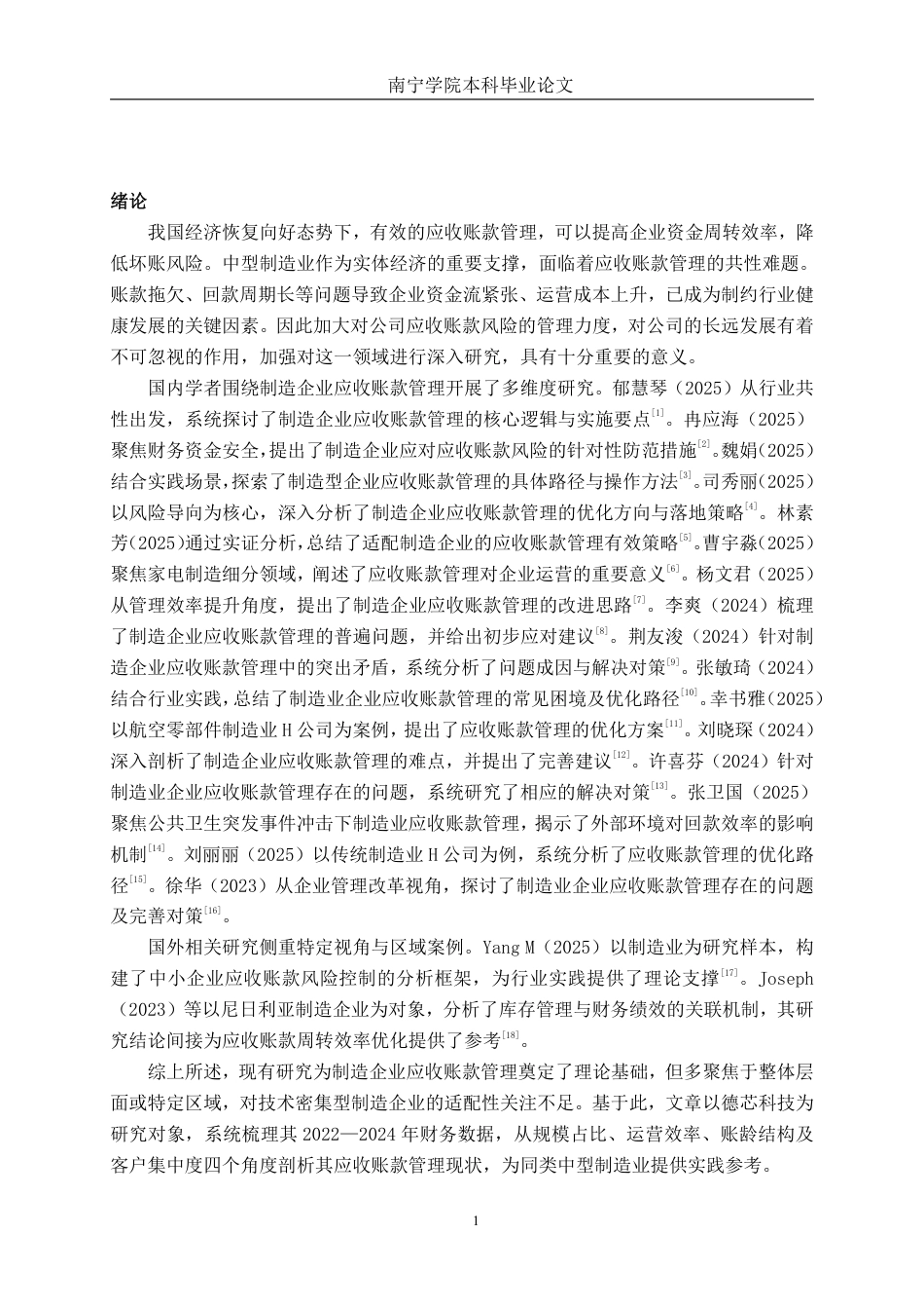 26年CH会计学 中型制造企业应收账款优化研究——以德芯科技为例终稿全日制-约17361字符.pdf_第4页