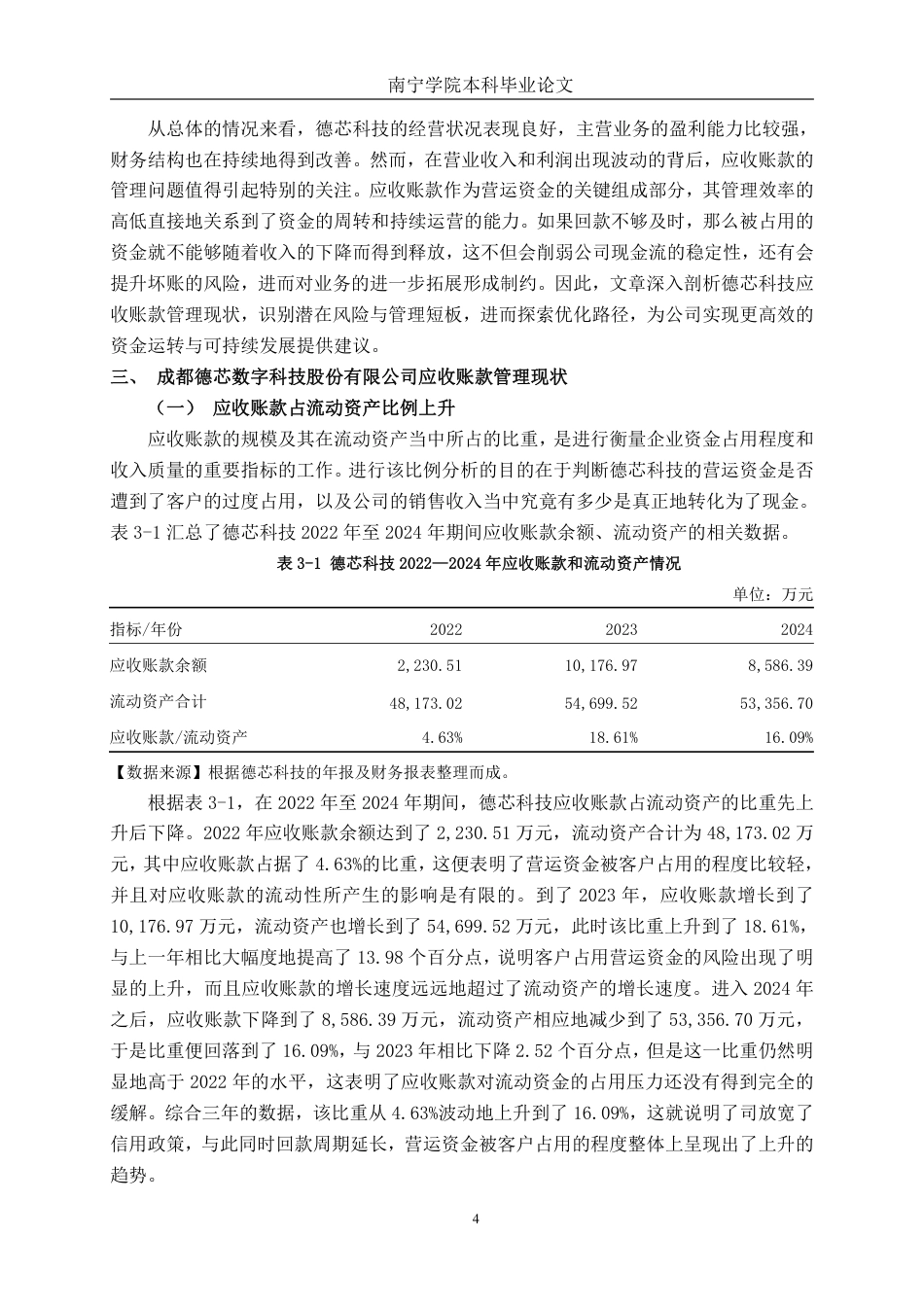 26年CH会计学 中型制造企业应收账款优化研究——以德芯科技为例终稿全日制-约17361字符.pdf_第7页