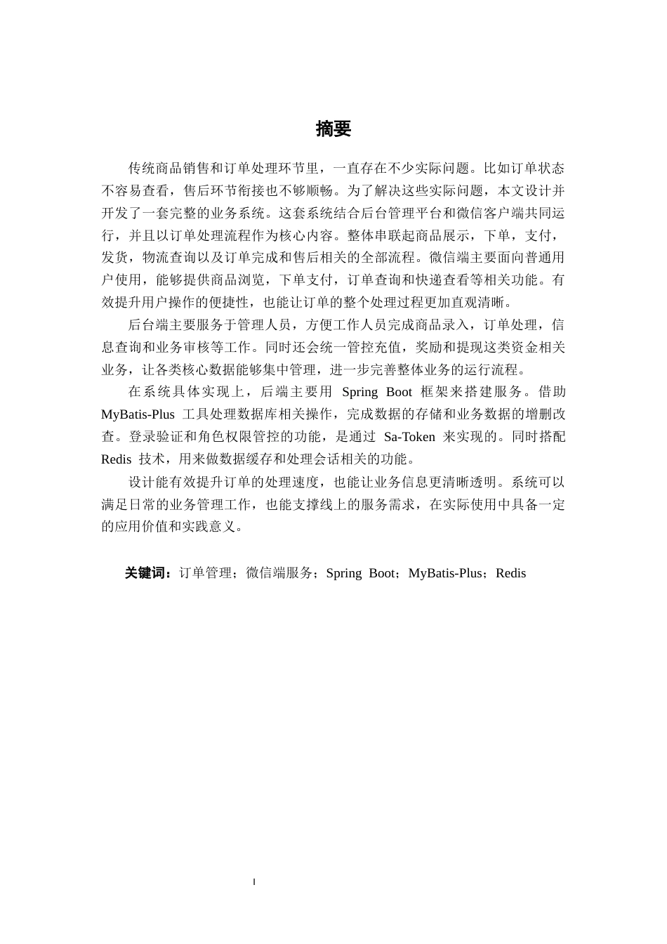 26年CH计算机科学 基于Spring Boot的多多商城业务平台微信小程序设计与实现终稿全日制(19073字).docx_第2页