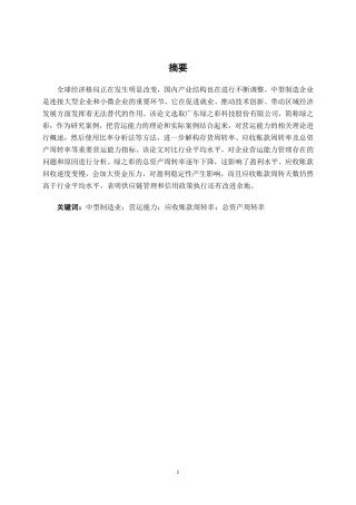 26年CH会计学 中型制造企业营运能力分析——以广东绿之彩科技股份有限公司为例终稿全日制-约17602字符.pdf