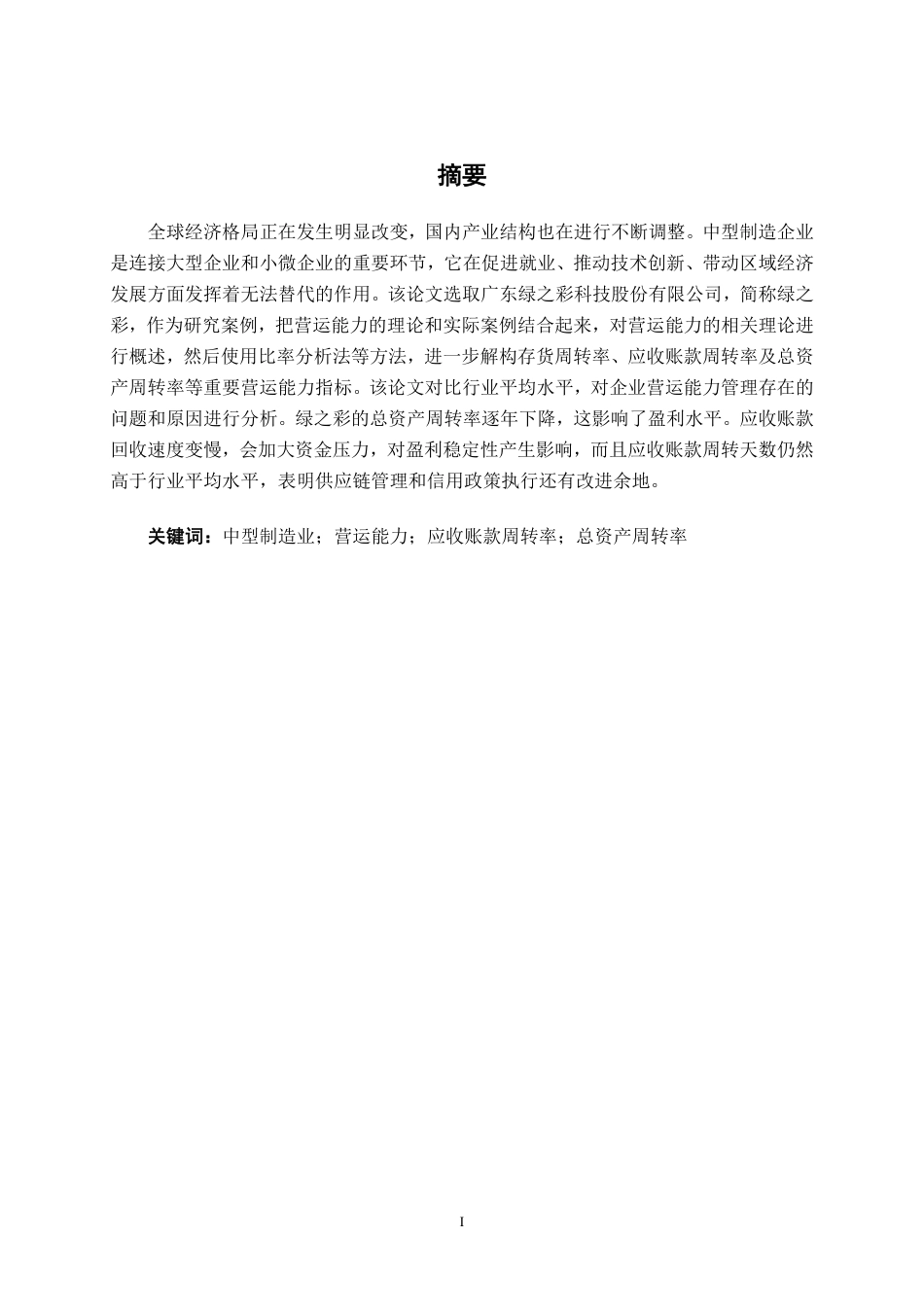 26年CH会计学 中型制造企业营运能力分析——以广东绿之彩科技股份有限公司为例终稿全日制-约17602字符.pdf_第1页