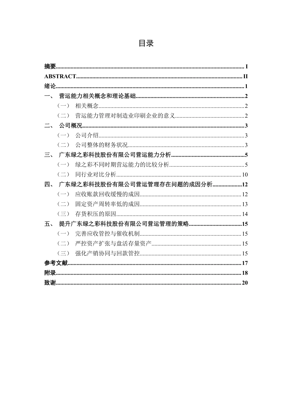 26年CH会计学 中型制造企业营运能力分析——以广东绿之彩科技股份有限公司为例终稿全日制-约17602字符.pdf_第3页